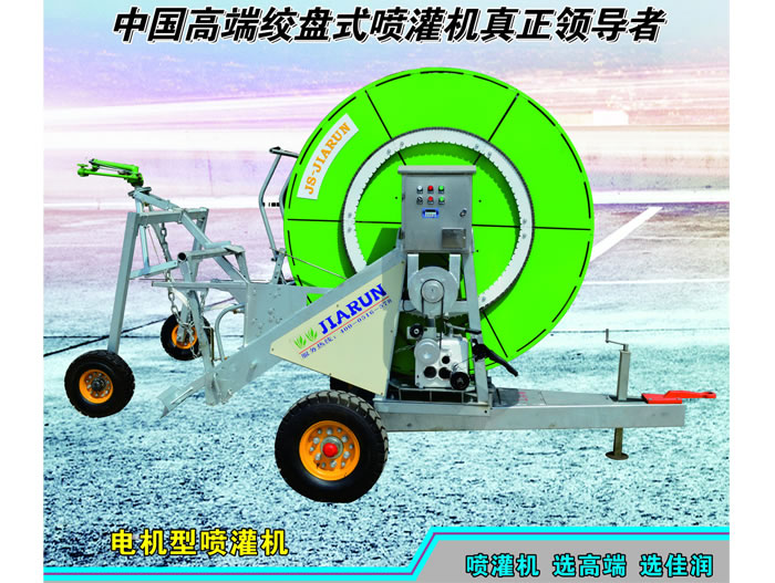 電機型（xíng）卷盤式噴灌機