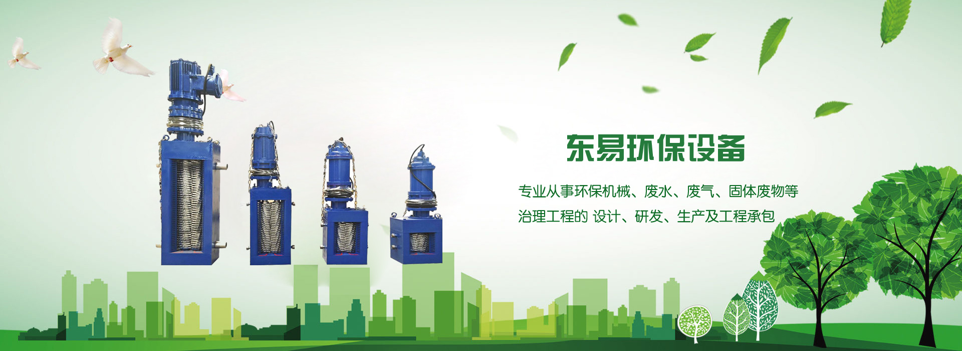 河北東麻豆精品（huán）保設備（bèi）有限公（gōng）司